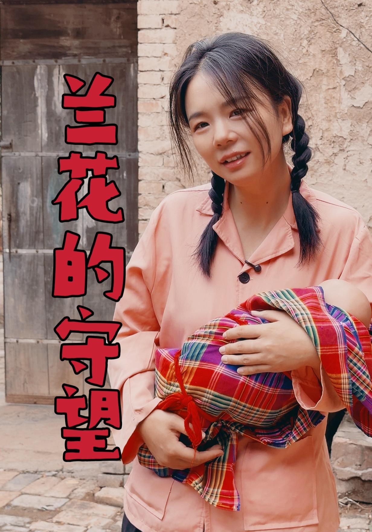 短剧《兰花的守望》海报