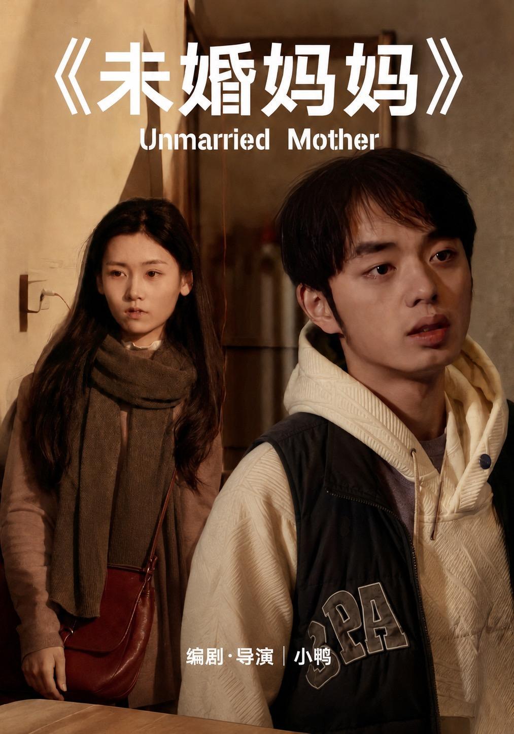 短剧《未婚妈妈》海报