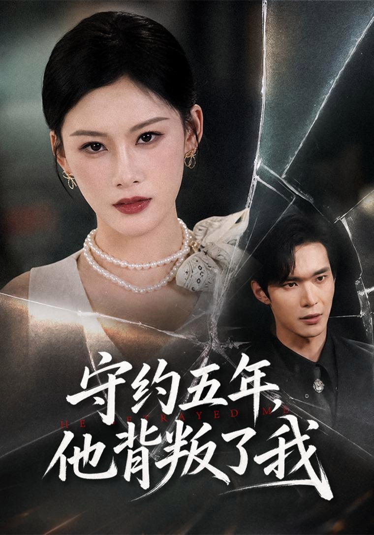 短剧《守约五年，他背叛了我》海报