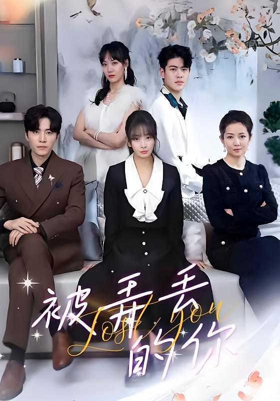 短剧《被弄丢的你》海报