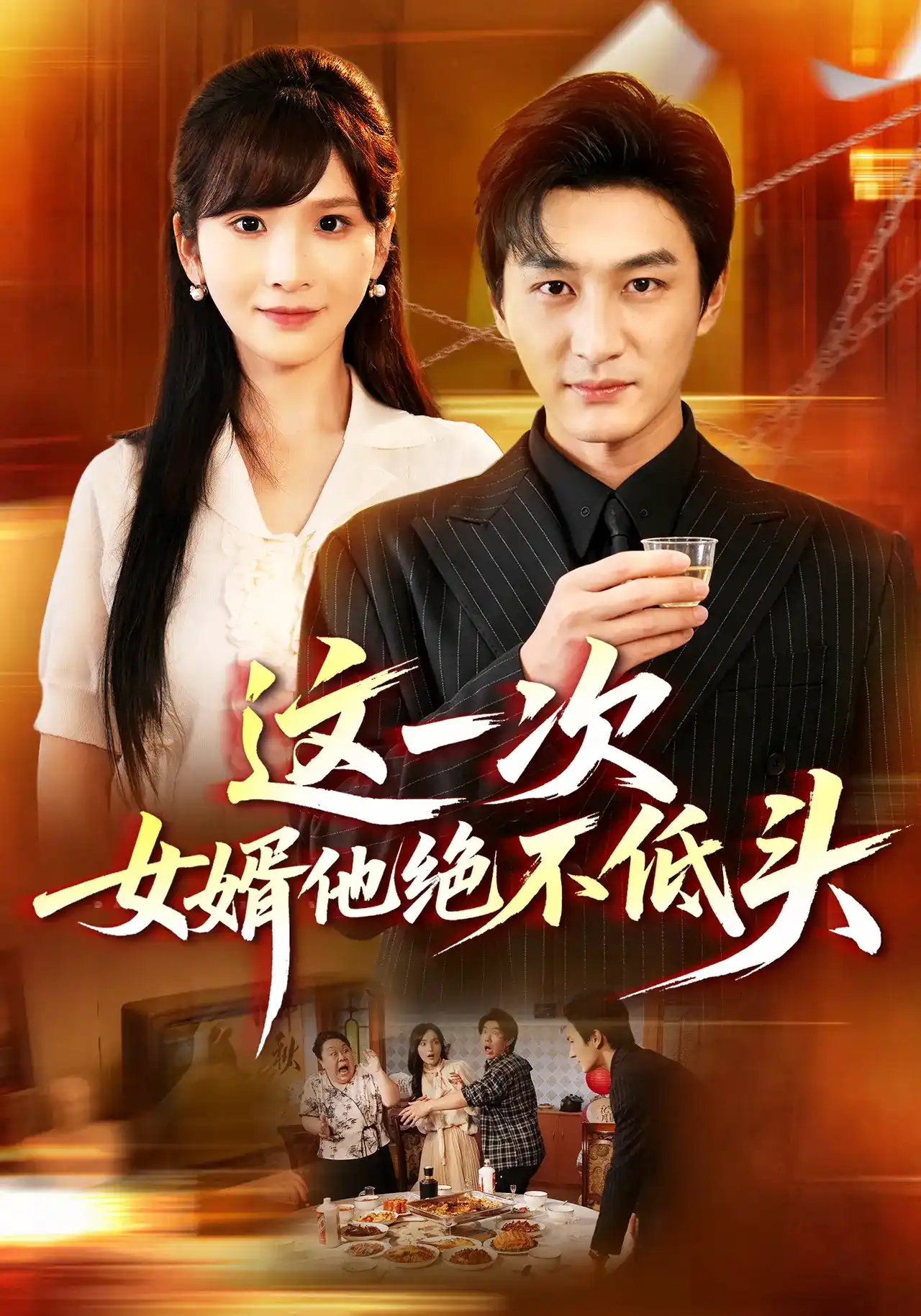短剧《这一次，女婿他绝不低头》海报