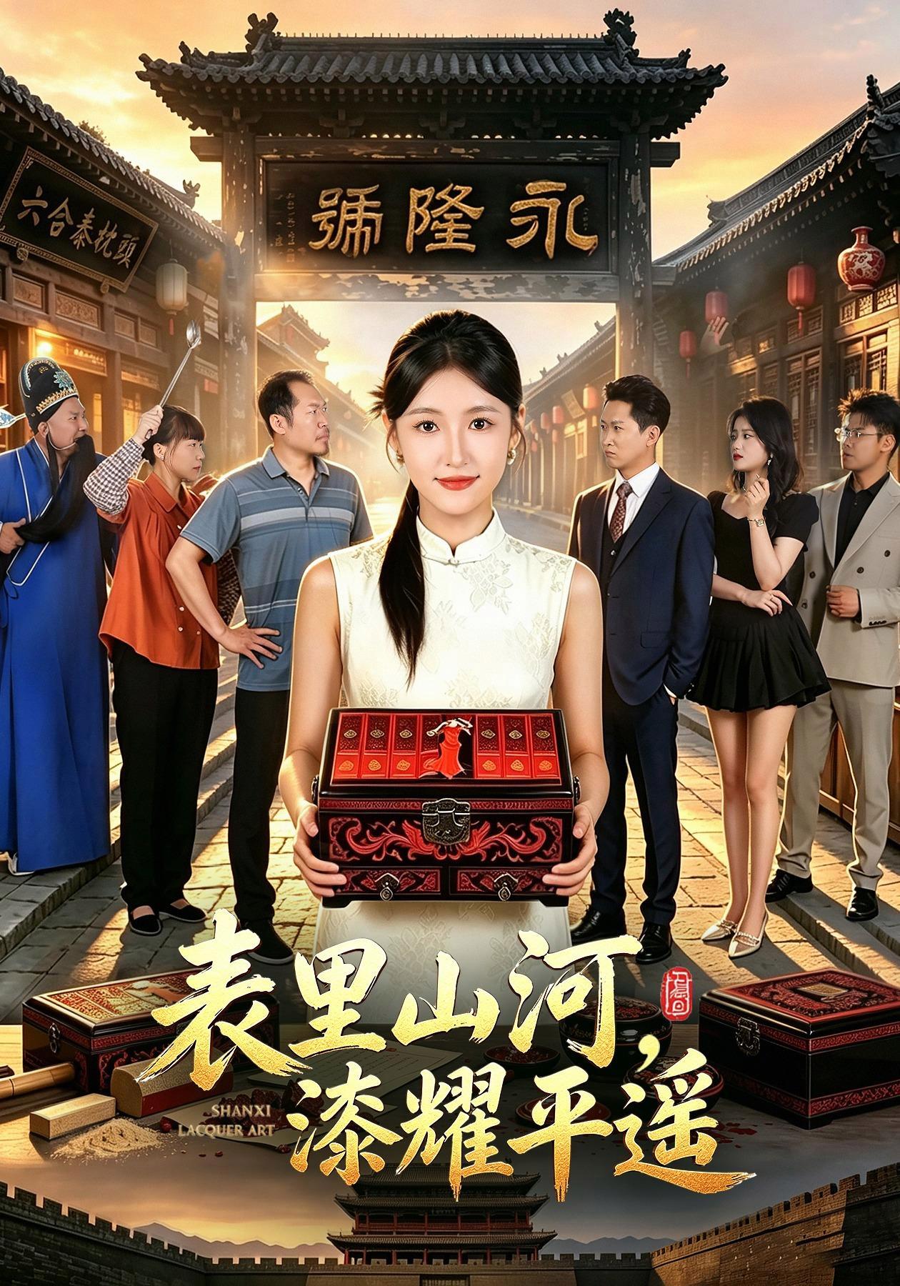 短剧《表里山河，漆耀平遥》海报