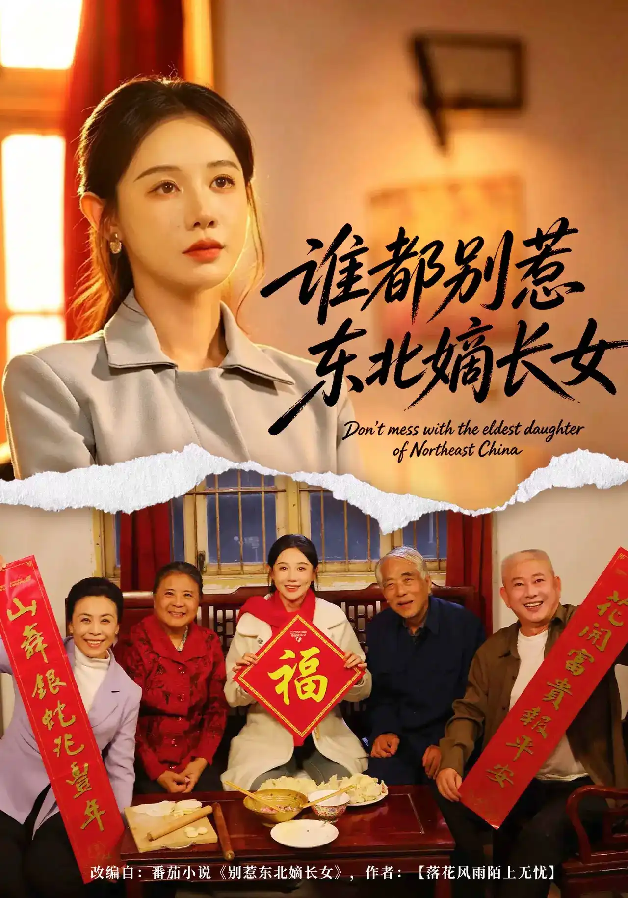 短剧《谁都别惹东北嫡长女》海报