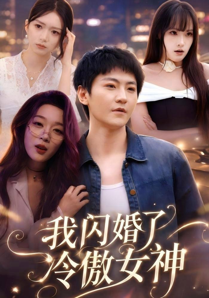 短剧《我闪婚了冷傲女神》海报