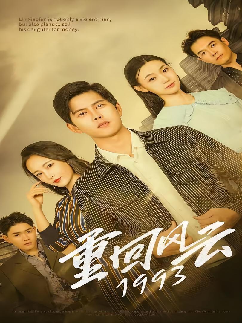 短剧《重回风云1993》海报