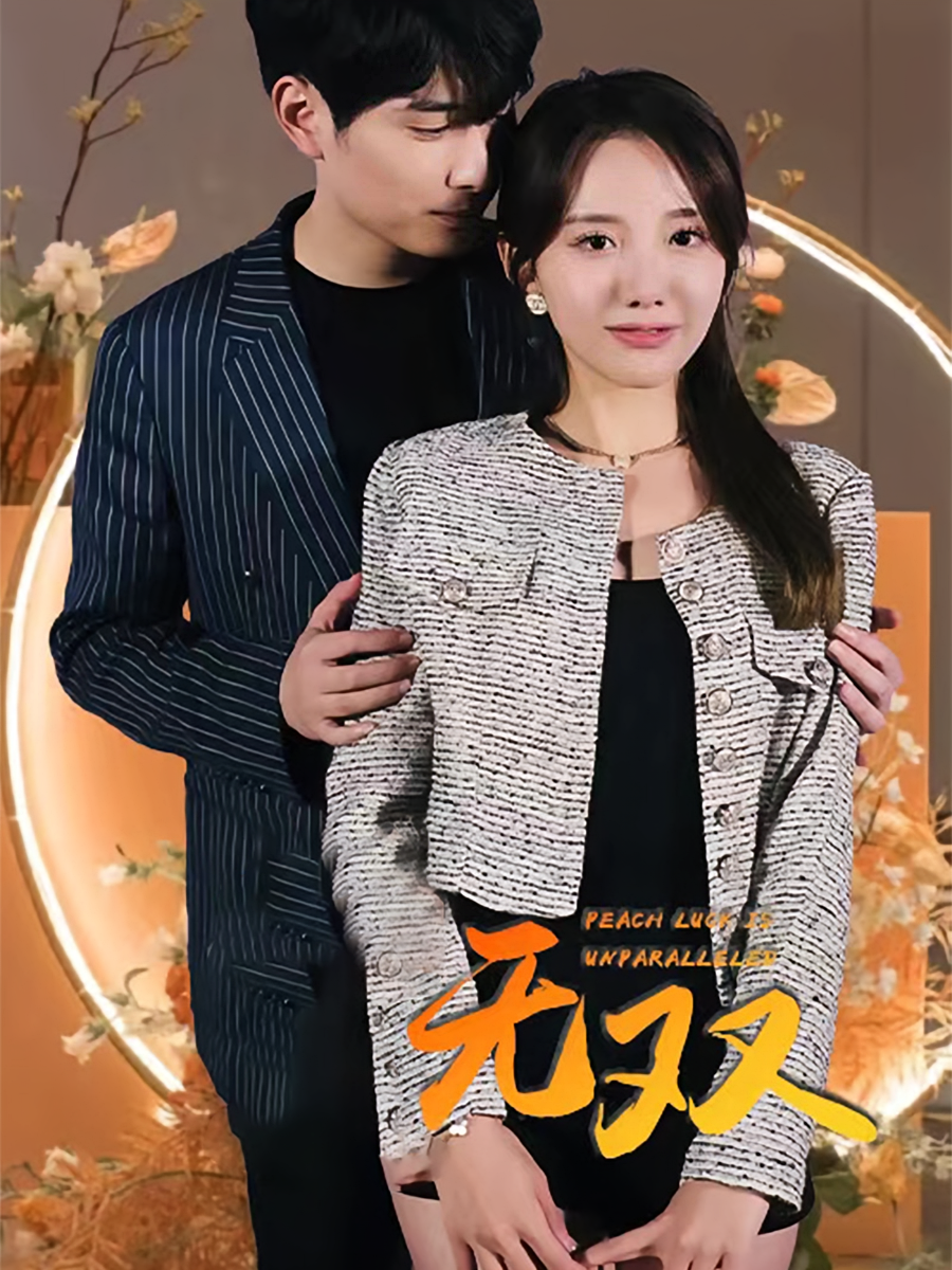 短剧《无双》海报