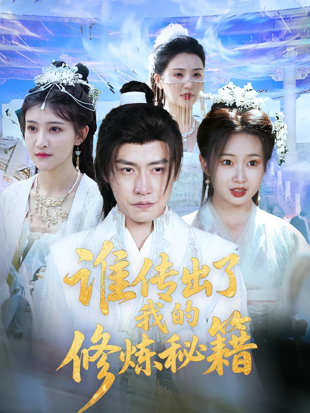 短剧《谁传出了我的修炼秘籍》海报