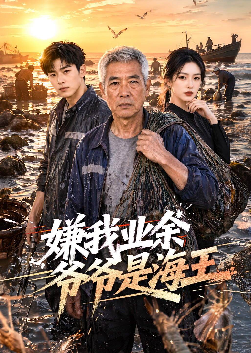 短剧《嫌我业余爷爷是海王》海报
