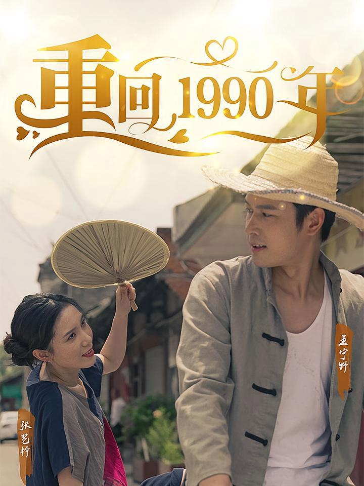 短剧《重回1990年》海报
