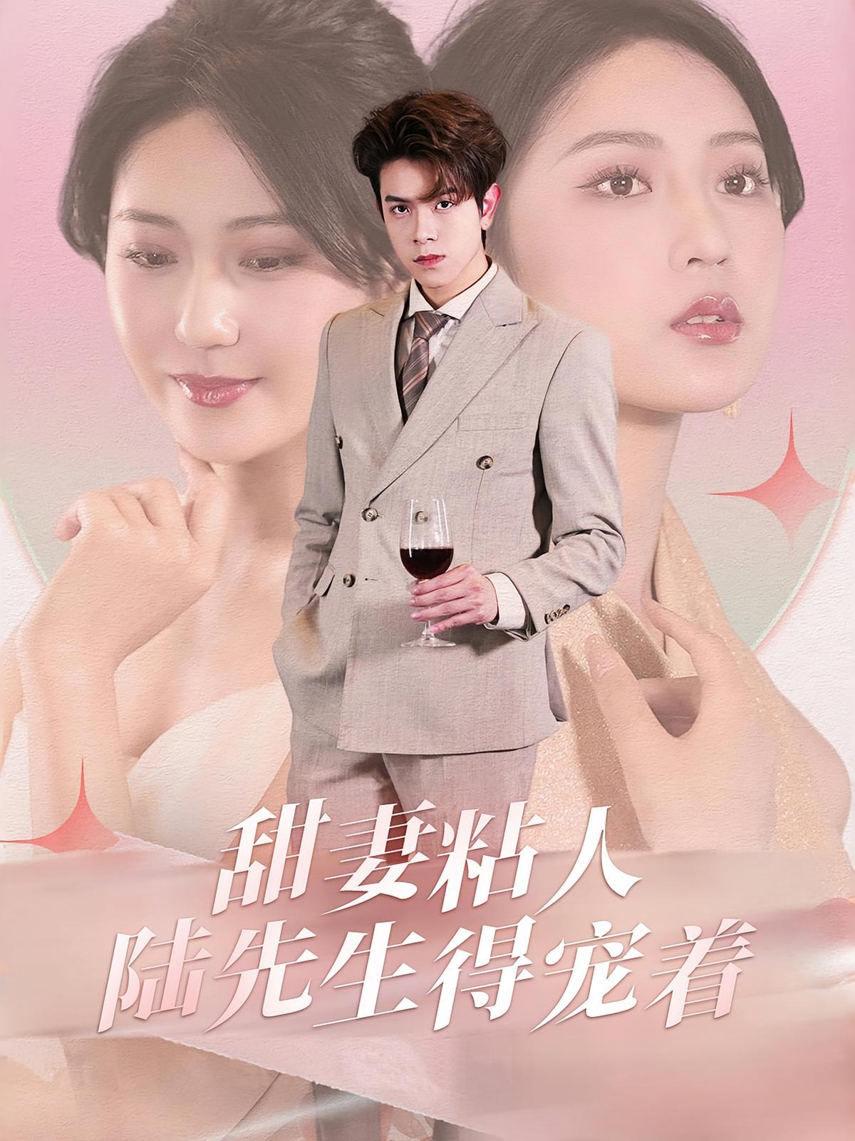 短剧《甜妻粘人陆先生得宠着》海报