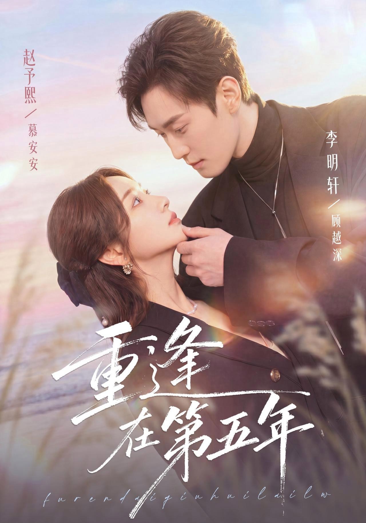 短剧《重逢在第五年》海报