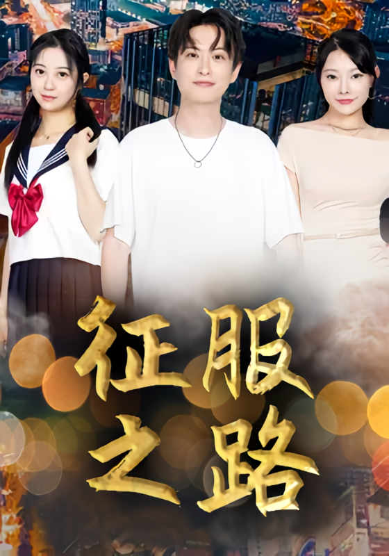 短剧《征服之路》海报