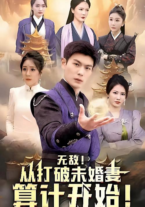 短剧《无敌从打破未婚妻算计开始》海报
