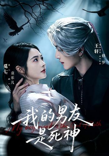 短剧《我的男友是死神》海报