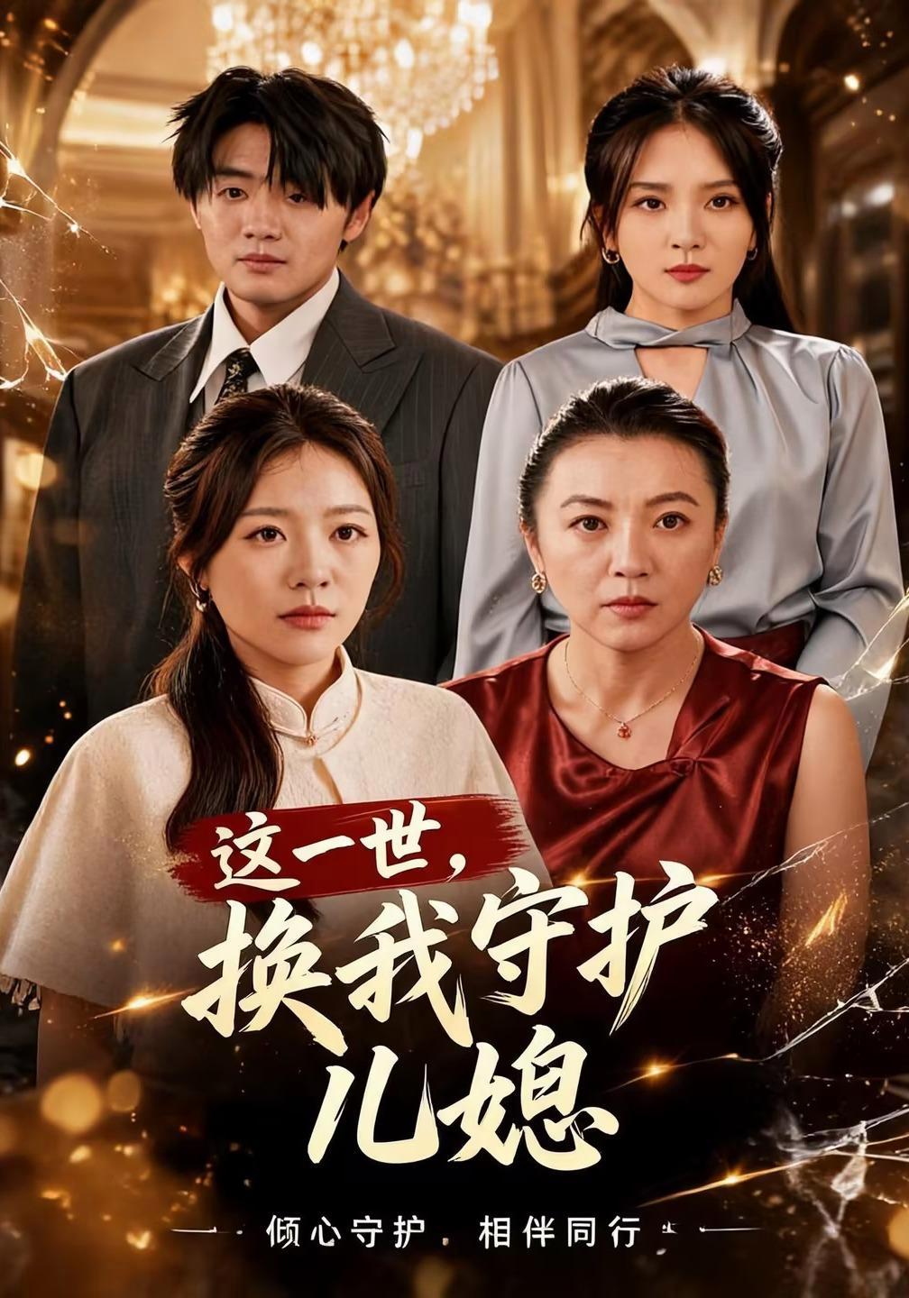短剧《这一世，换我守护儿媳》海报