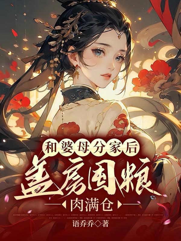 短剧《和婆母分家后，盖房囤粮肉满仓》海报