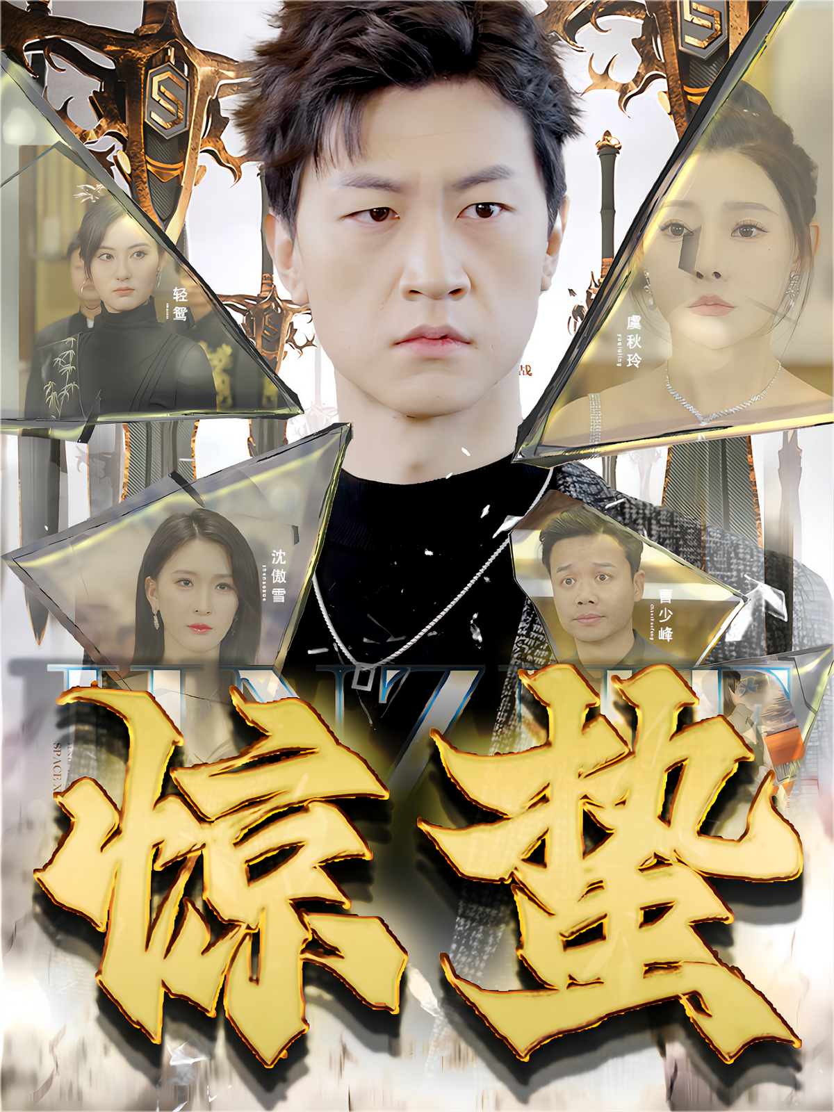 短剧《惊蛰》海报