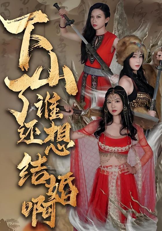 短剧《下山了谁还想结婚啊》海报