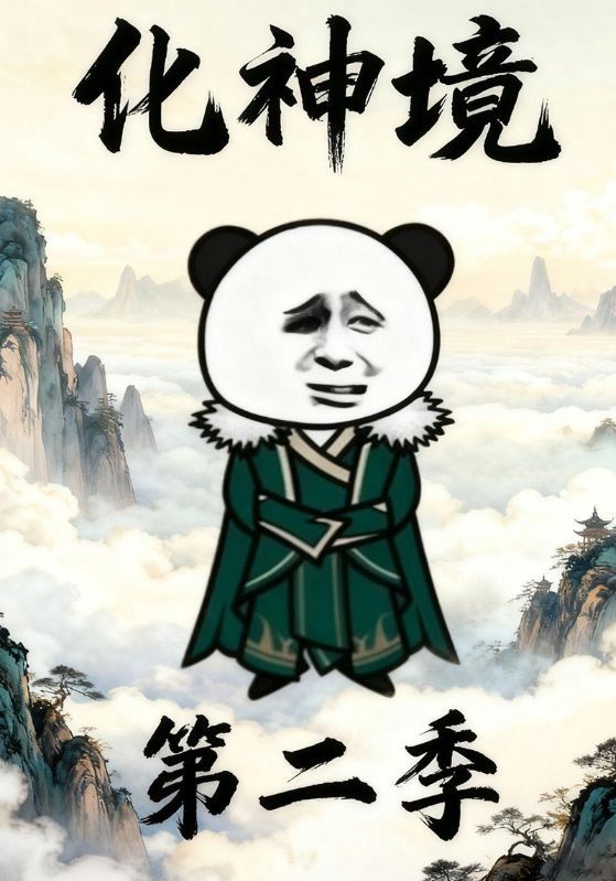 短剧《化神境第二季》海报