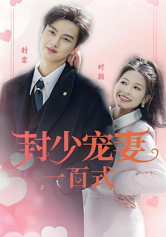短剧《封少宠妻一百式》海报