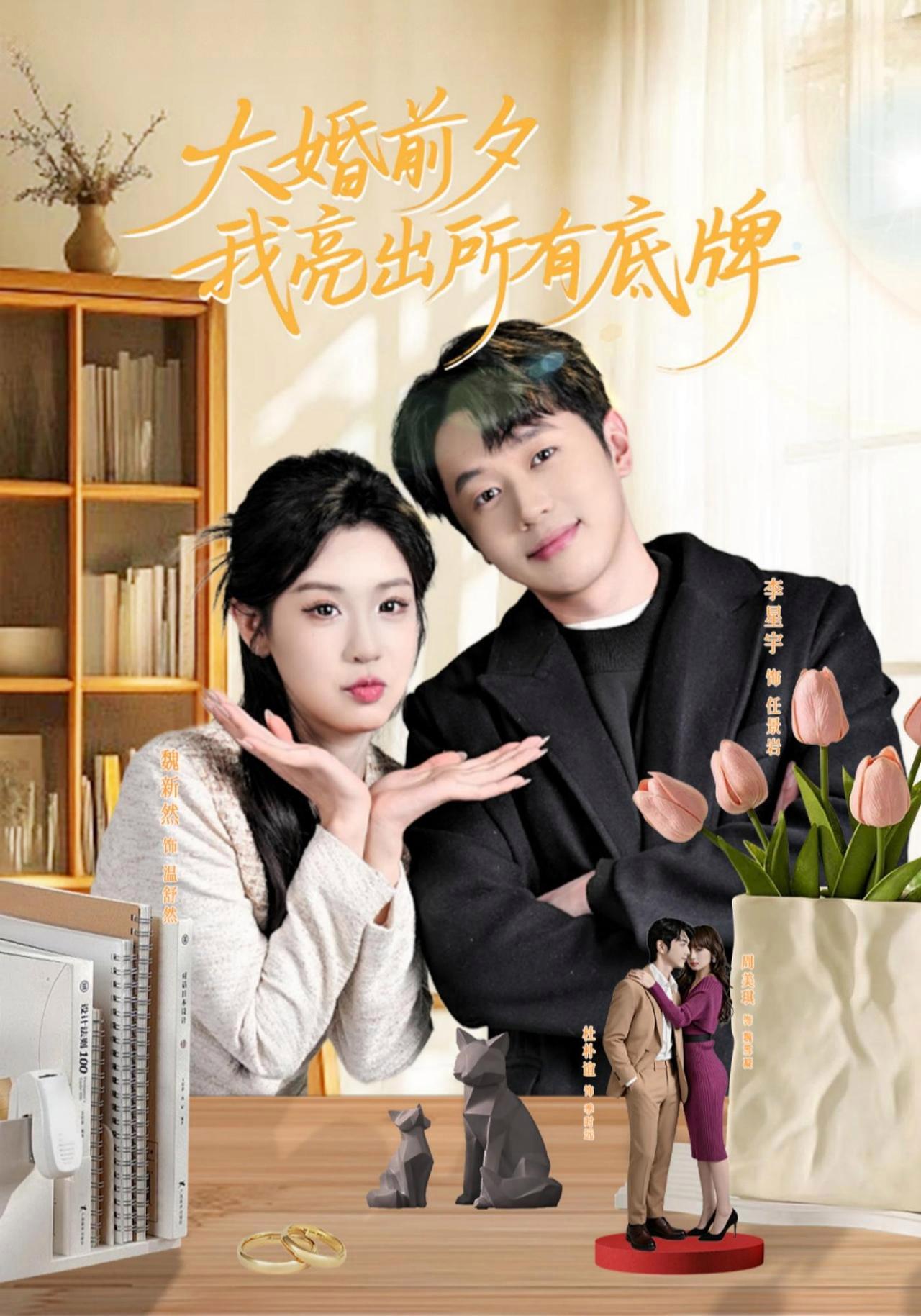 短剧《大婚前夕我亮出所有底牌》海报