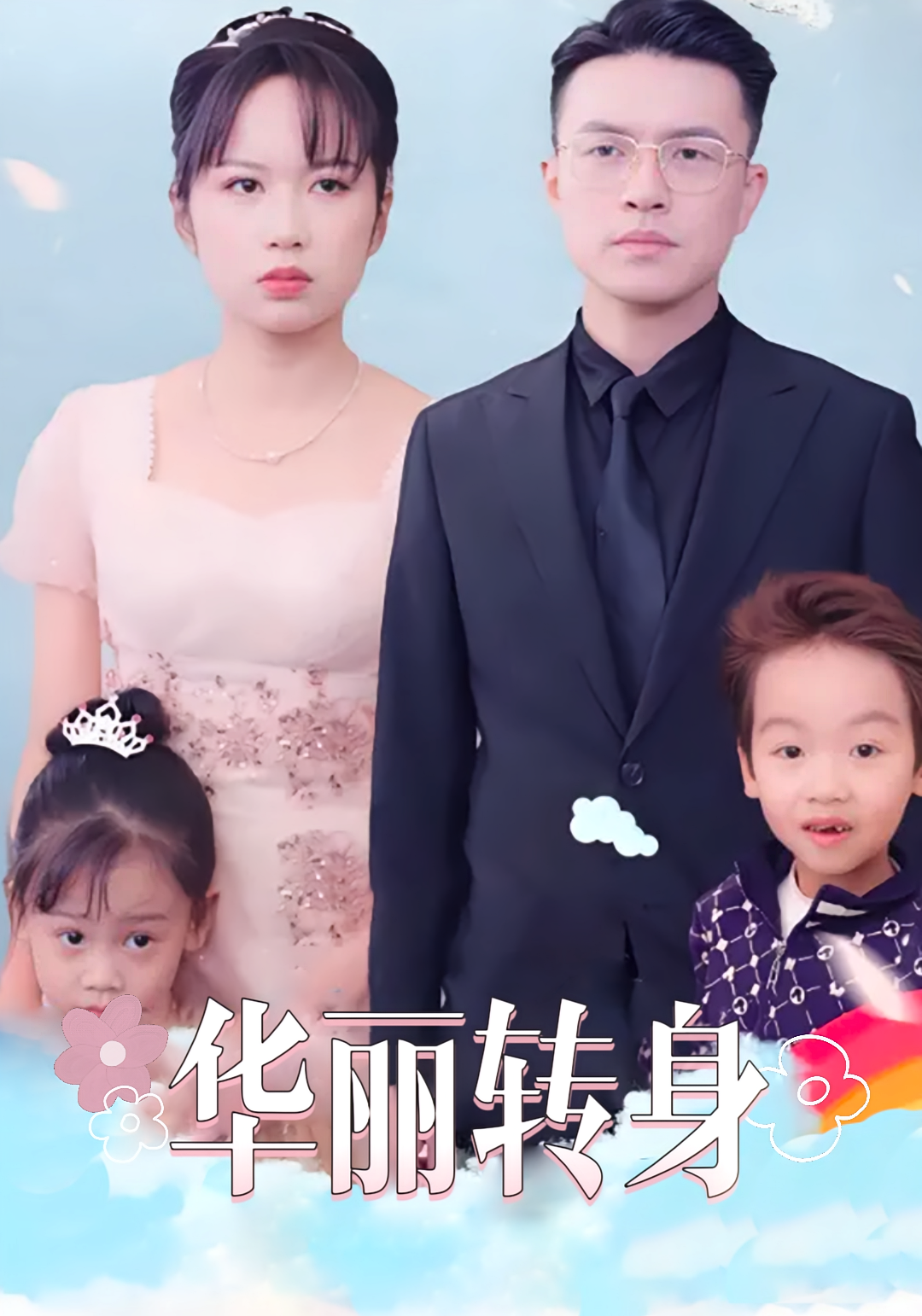 短剧《华丽转身》海报