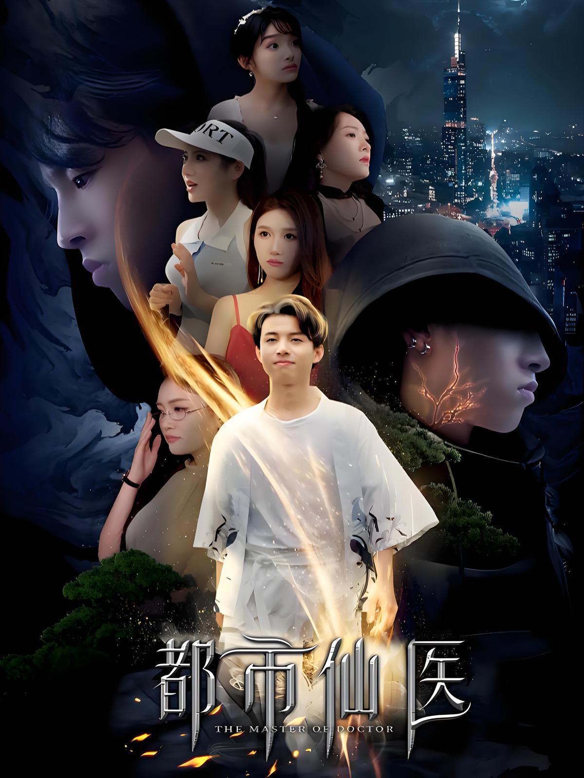 短剧《都市仙医》海报