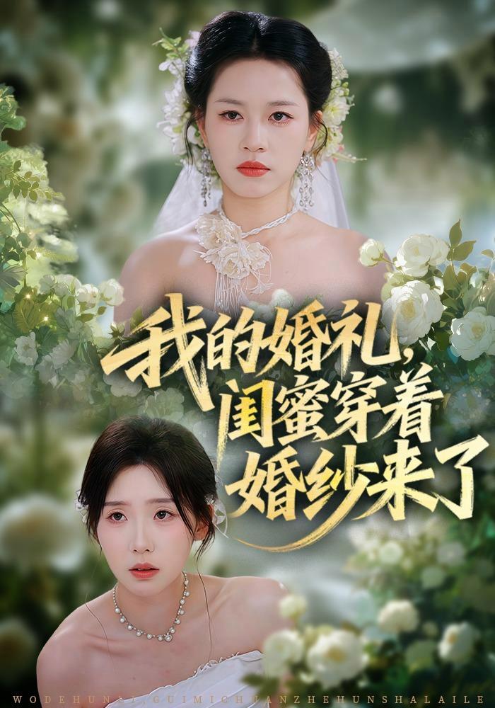 短剧《我的婚礼，闺蜜穿着婚纱来了》海报