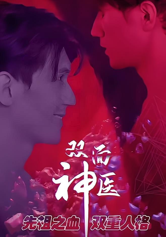短剧《双面神医》海报