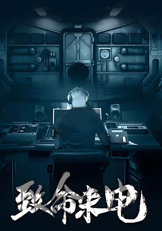 短剧《致命来电》海报