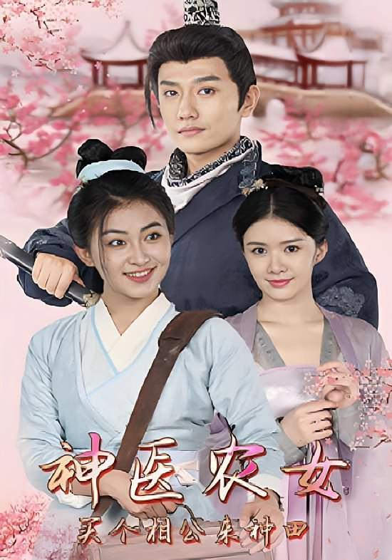 短剧《神医农女：买个相公来种田》海报