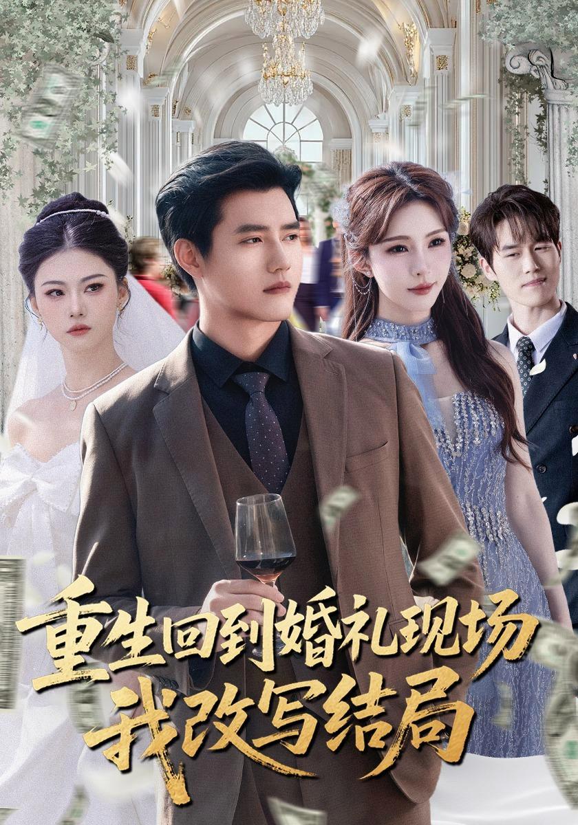 短剧《重生回到婚礼现场我改写结局》海报