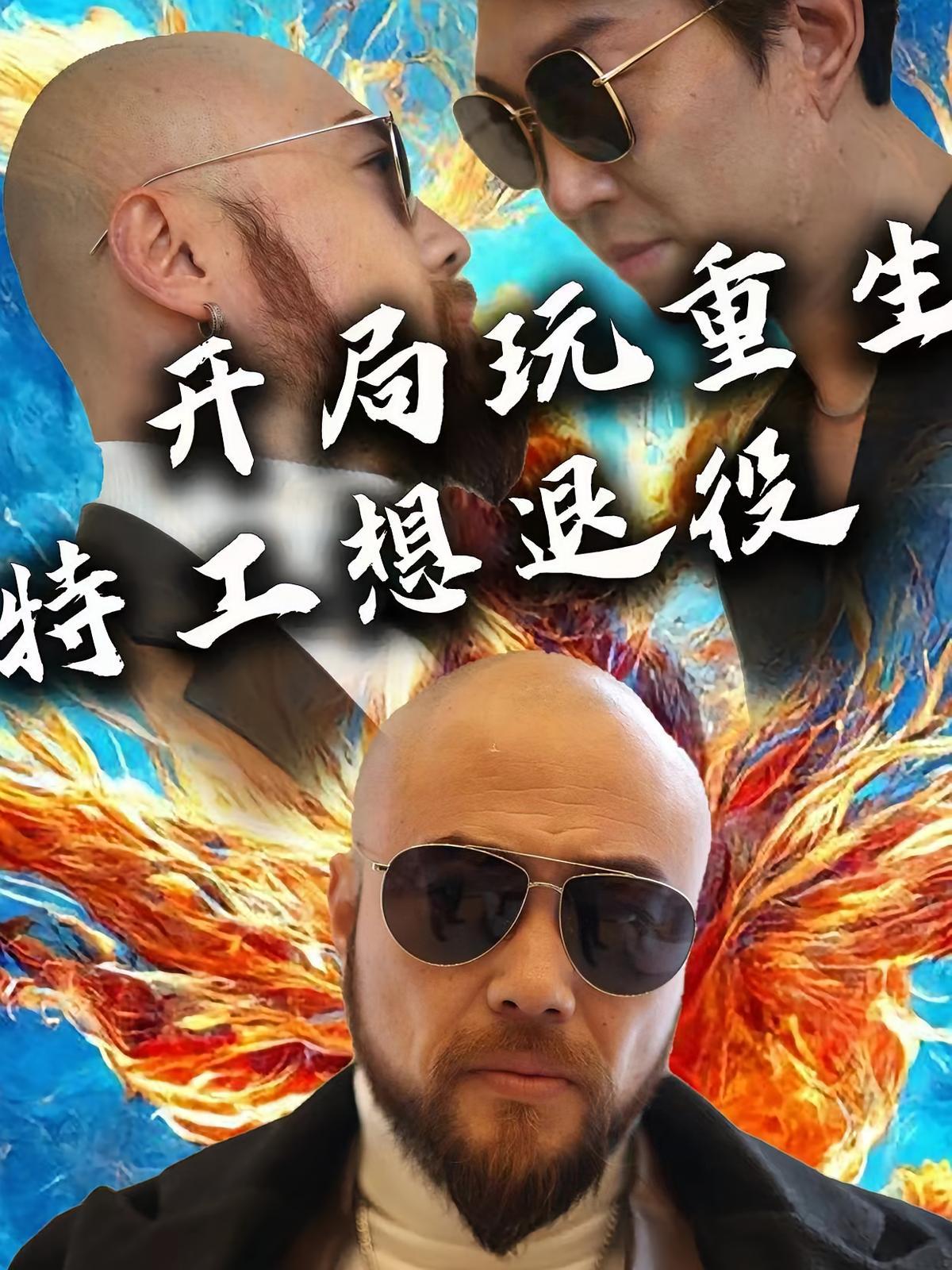 短剧《开局玩重生，特工想退役》海报