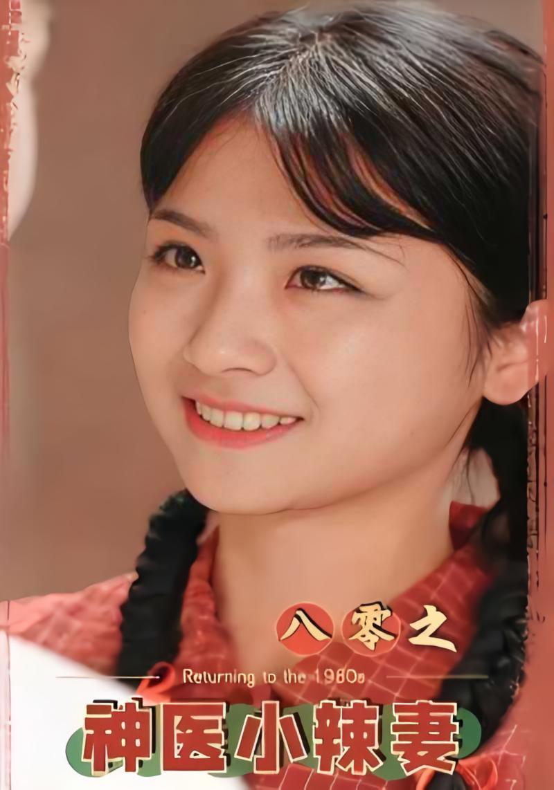 短剧《八零之神医小辣妻》海报