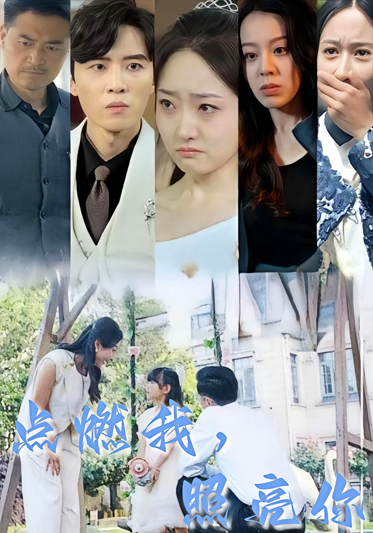 短剧《点燃我，照亮你》海报
