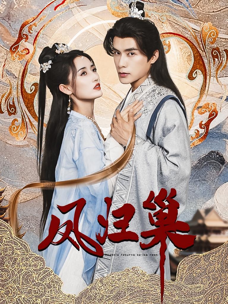 短剧《凤归巢》海报