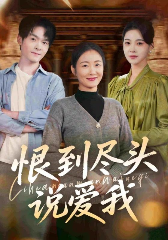 短剧《恨到尽头说爱我》海报