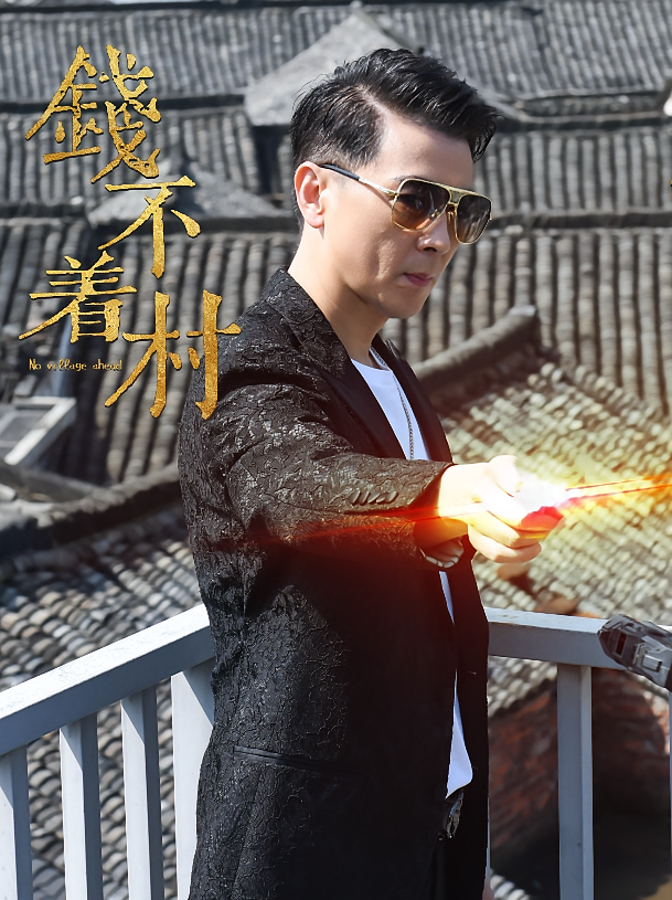 短剧《钱不着村》海报