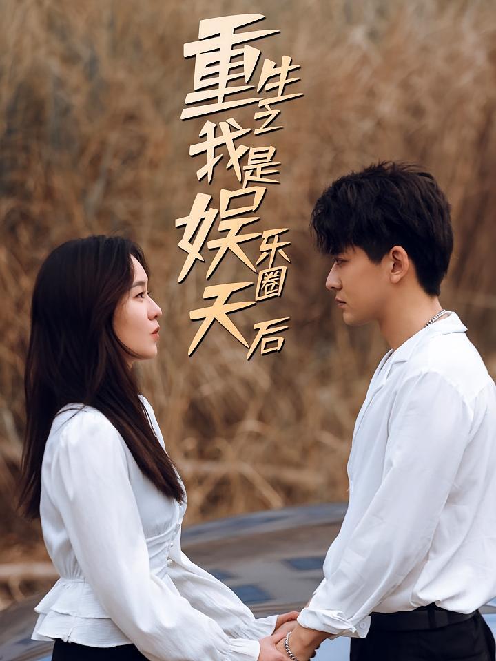 短剧《重生之我是娱乐圈天后》海报
