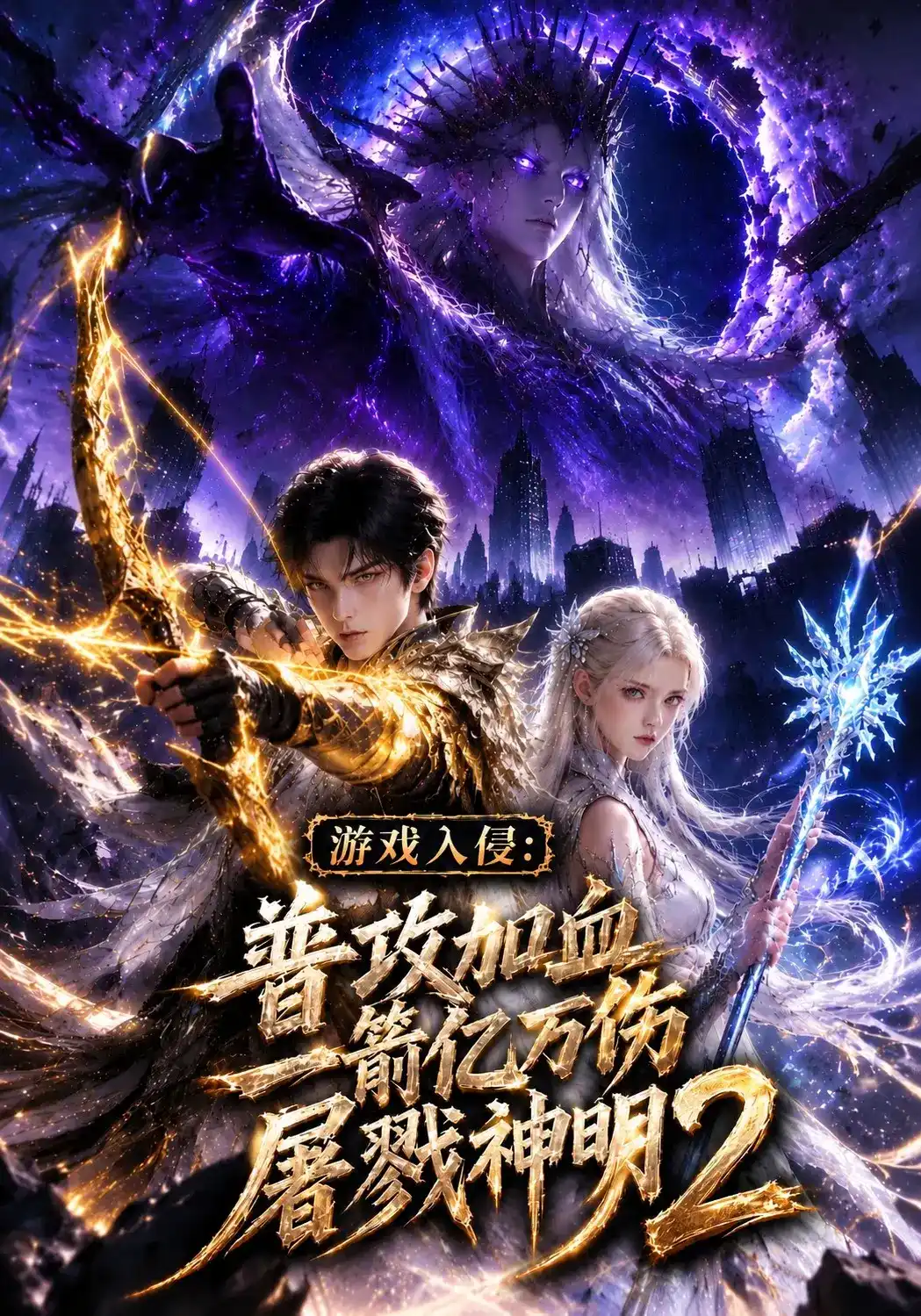 短剧《游戏入侵：普攻加血一箭亿万伤屠戮神明二》海报