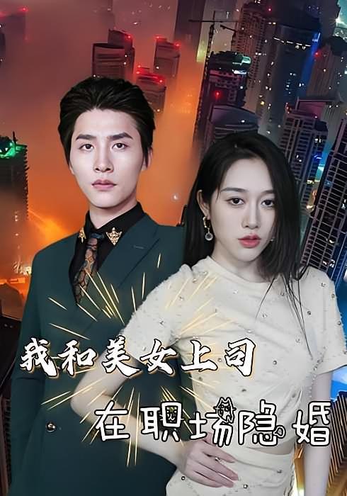 短剧《我和美女上司在职场隐婚》海报