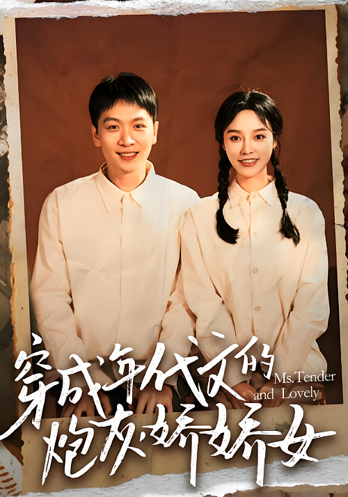 短剧《穿成年代文的炮灰娇娇女》海报