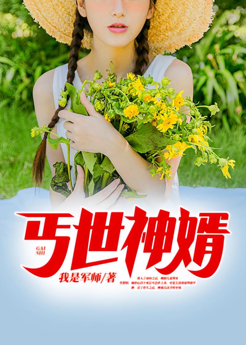 短剧《丐世神婿》海报
