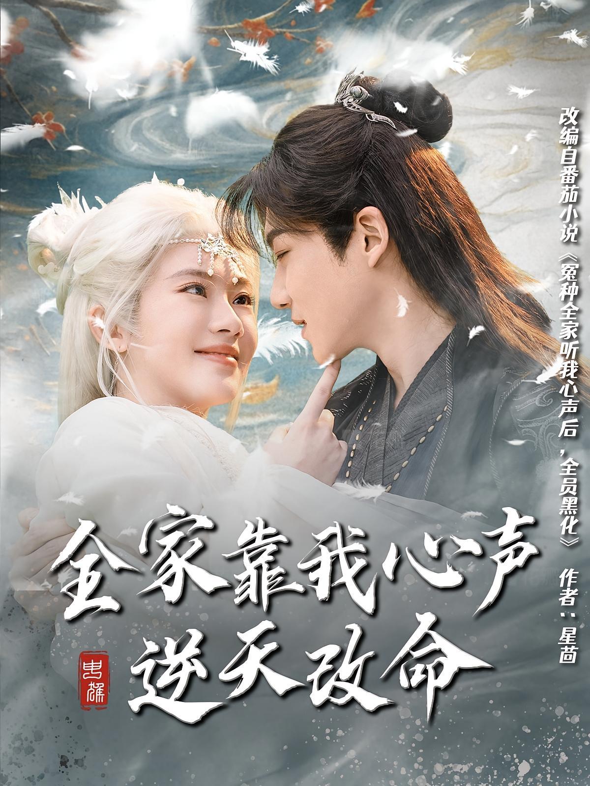短剧《全家靠我心声逆天改命》海报