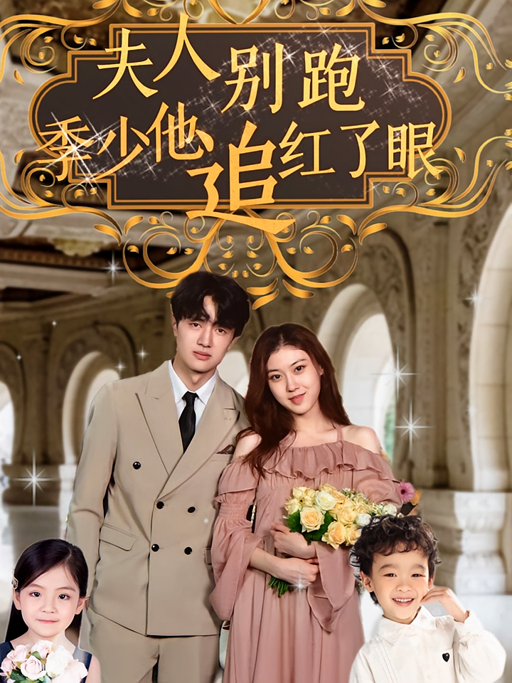 短剧《夫人别跑，季少他追红了眼》海报