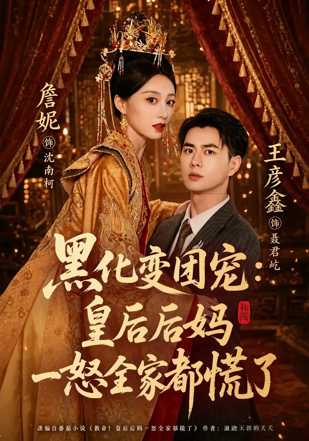 短剧《黑化变团宠：皇后后妈一怒全家都慌了》海报
