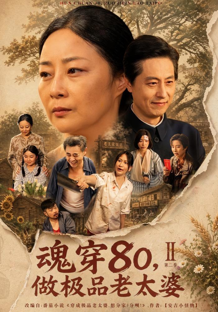 短剧《魂穿80，做极品老太婆第二季》海报