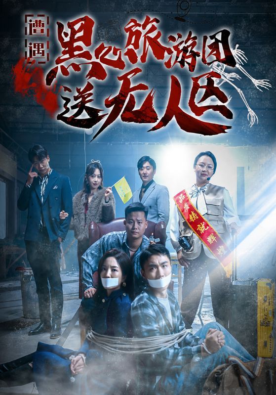 短剧《遭遇黑心旅游团送无人区》海报