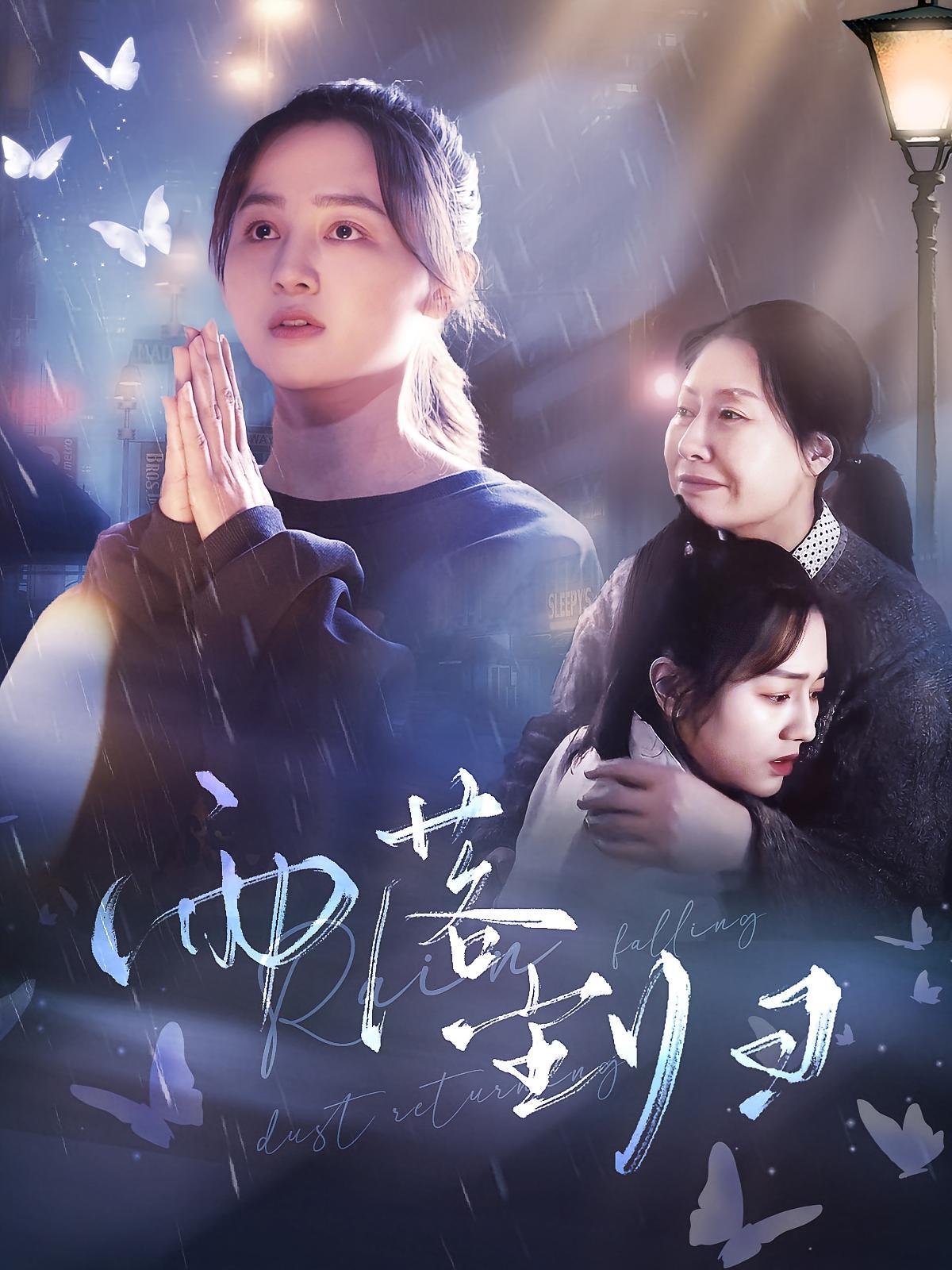 短剧《雨落尘归》海报