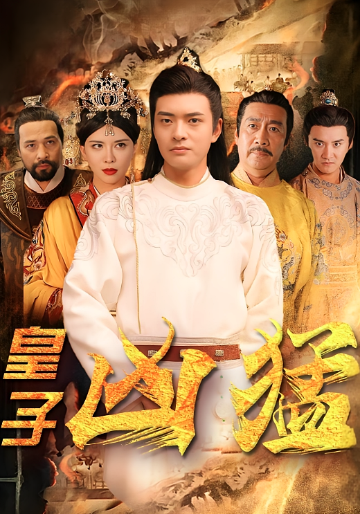 短剧《皇子凶猛》海报